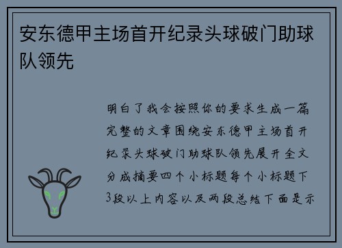 安东德甲主场首开纪录头球破门助球队领先