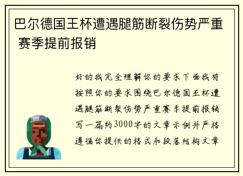 巴尔德国王杯遭遇腿筋断裂伤势严重 赛季提前报销