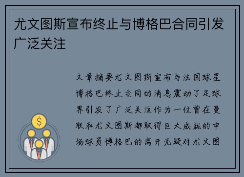 尤文图斯宣布终止与博格巴合同引发广泛关注