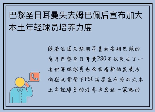 巴黎圣日耳曼失去姆巴佩后宣布加大本土年轻球员培养力度