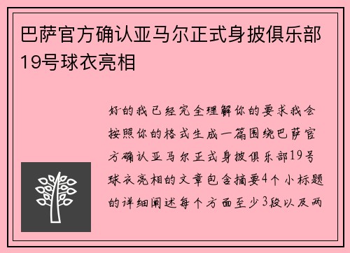 巴萨官方确认亚马尔正式身披俱乐部19号球衣亮相