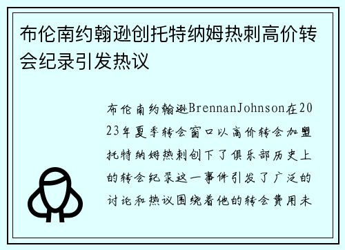 布伦南约翰逊创托特纳姆热刺高价转会纪录引发热议
