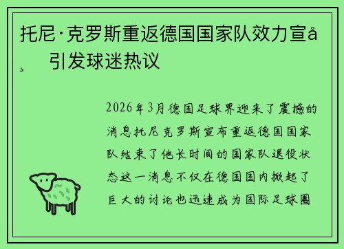 托尼·克罗斯重返德国国家队效力宣布 引发球迷热议