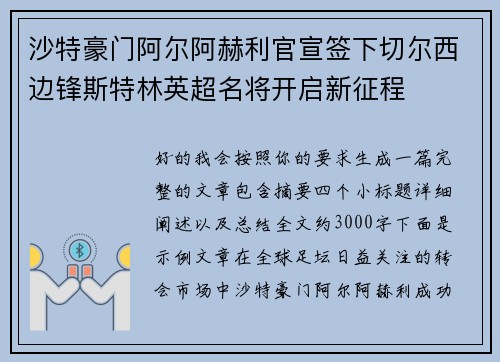 沙特豪门阿尔阿赫利官宣签下切尔西边锋斯特林英超名将开启新征程