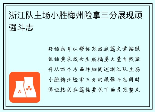 浙江队主场小胜梅州险拿三分展现顽强斗志